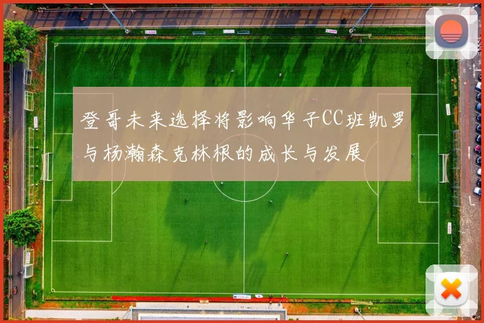 登哥未来选择将影响华子CC班凯罗与杨瀚森克林根的成长与发展