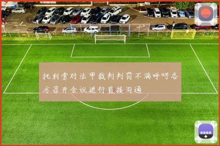 托利索对法甲裁判判罚不满呼吁各方召开会议进行直接沟通