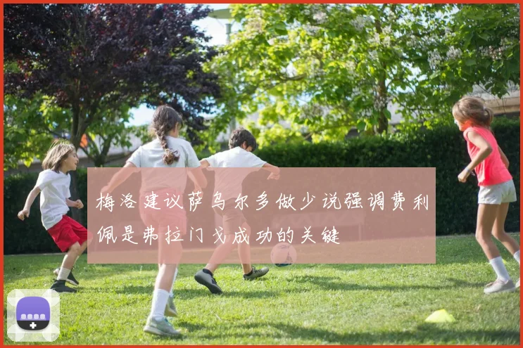 梅洛建议萨乌尔多做少说强调费利佩是弗拉门戈成功的关键