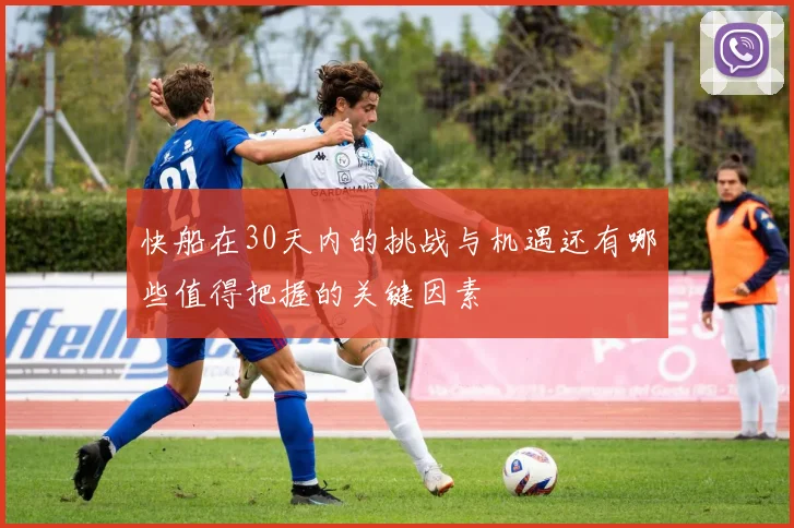 快船在30天内的挑战与机遇还有哪些值得把握的关键因素
