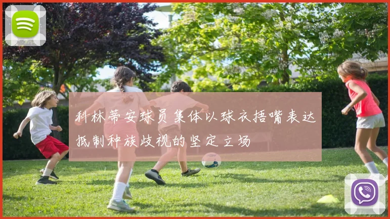 科林蒂安球员集体以球衣捂嘴表达抵制种族歧视的坚定立场