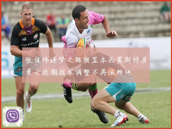 张佳玮逐梦之路渐显本西蒙斯特质勇士近期战术调整不再依赖他